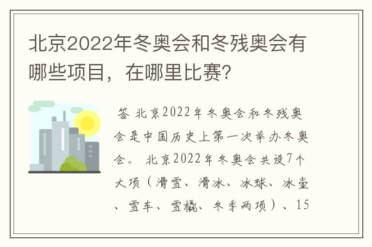北京2022年冬奥会和冬残奥会有哪些项目,在哪里比赛?