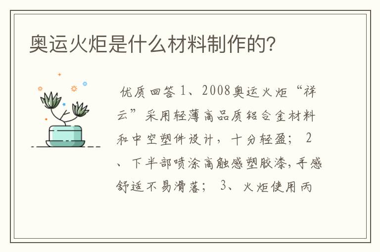 奥运火炬是什么材料制作的?