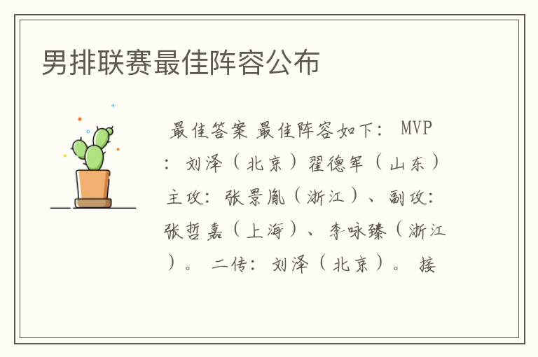 男排联赛最佳阵容公布