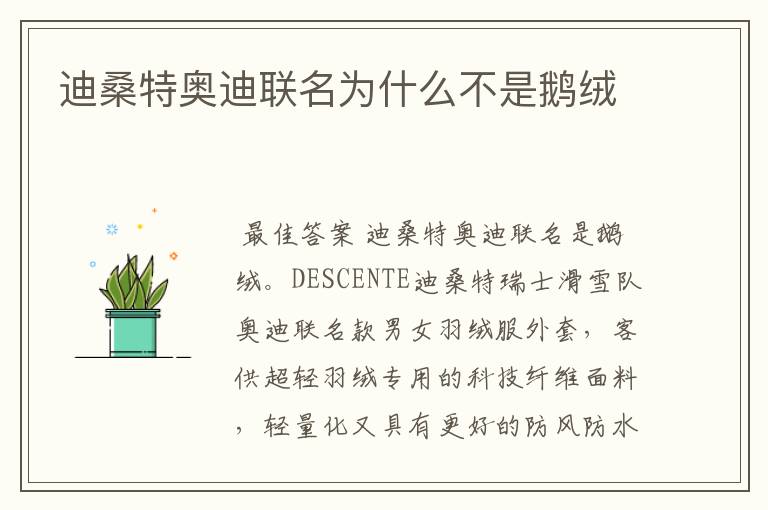 迪桑特奥迪联名为什么不是鹅绒
