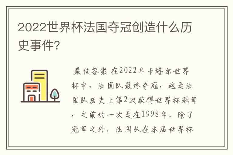 2022世界杯法国夺冠创造什么历史事件?