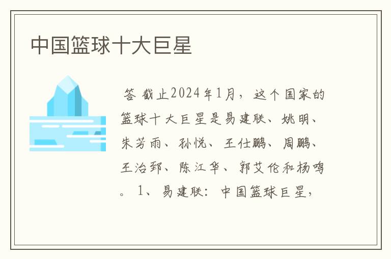 中国篮球十大巨星