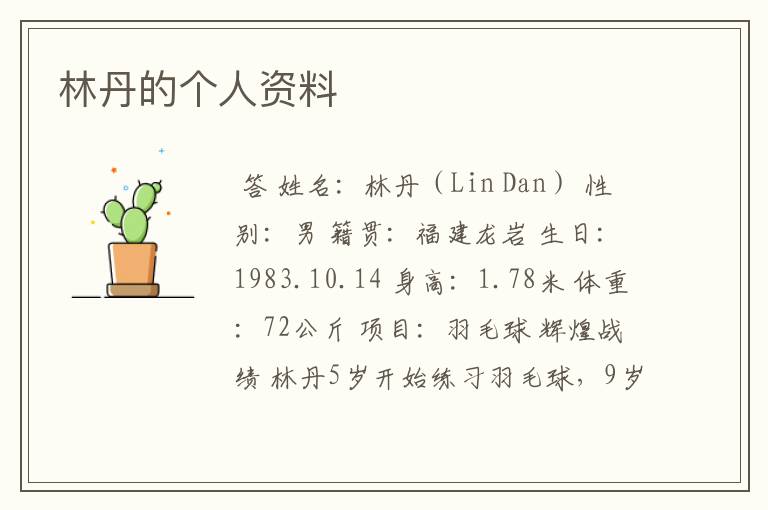 林丹的个人资料