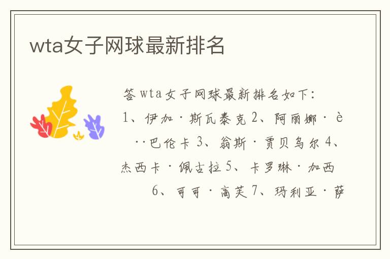 wta女子网球最新排名