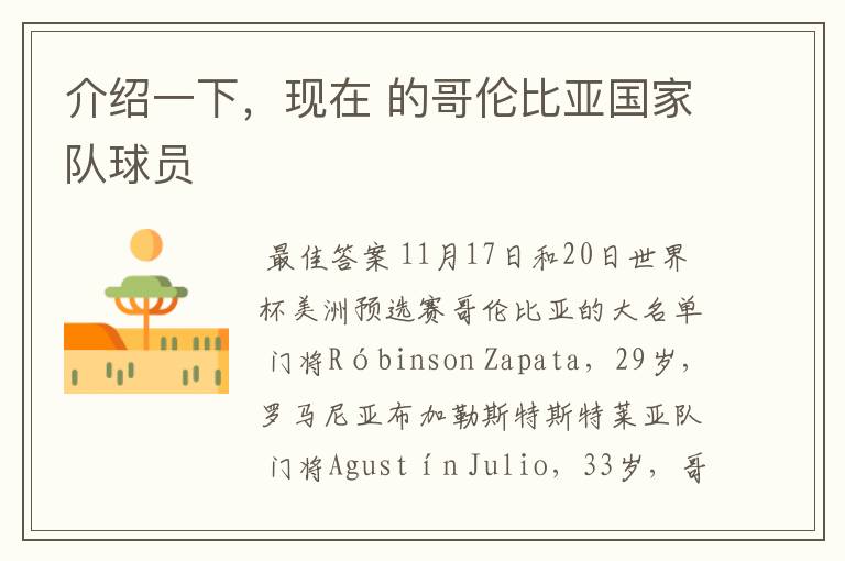 介绍一下,现在 的哥伦比亚国家队球员