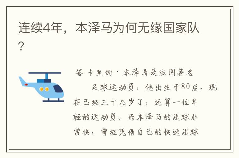 连续4年,本泽马为何无缘国家队?