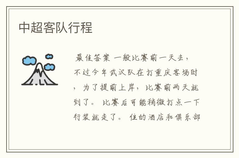 中超客队行程