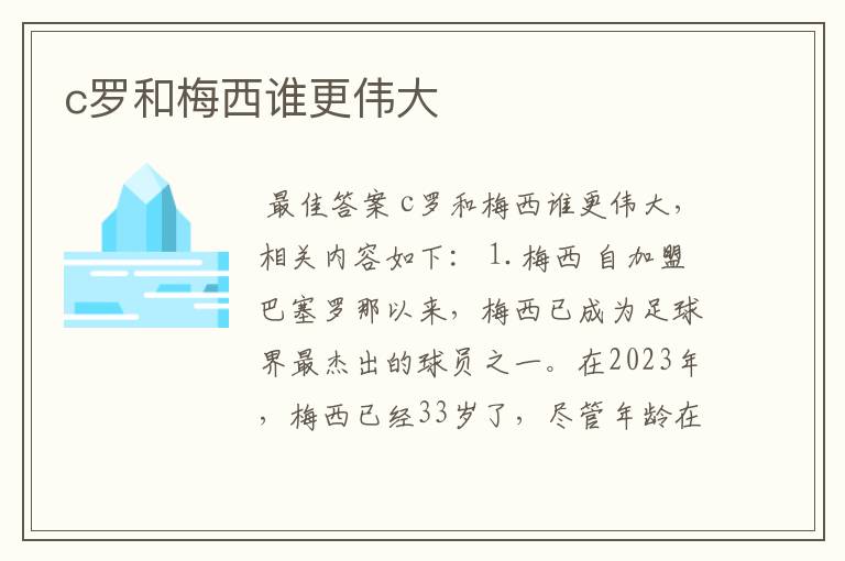 c罗和梅西谁更伟大