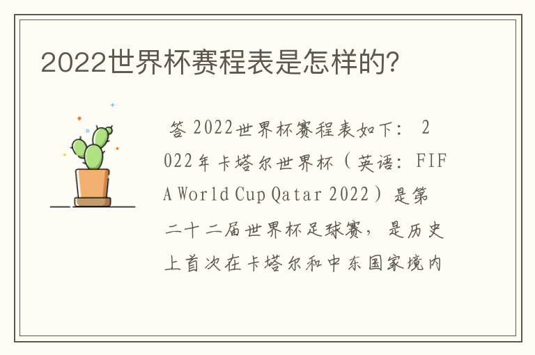 2022世界杯赛程表是怎样的?