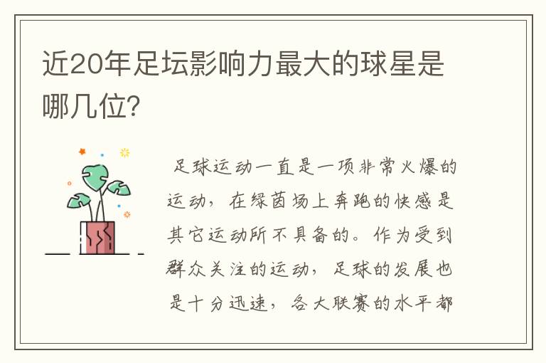 近20年足坛影响力最大的球星是哪几位?