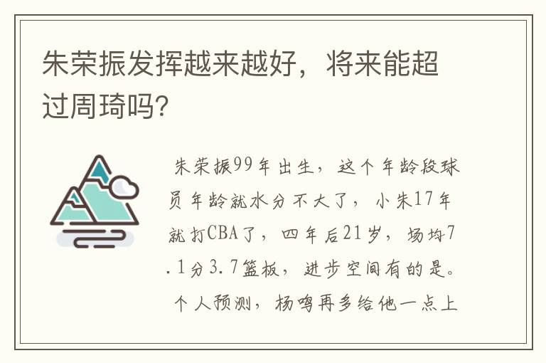 朱荣振发挥越来越好,将来能超过周琦吗?