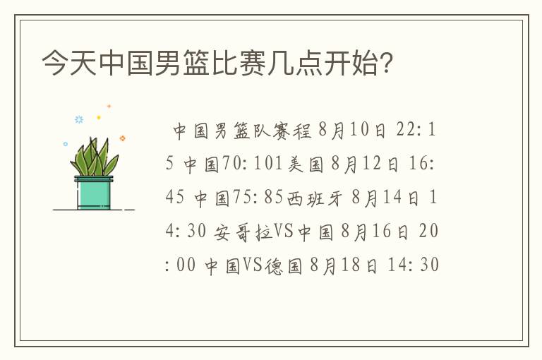 今天中国男篮比赛几点开始?