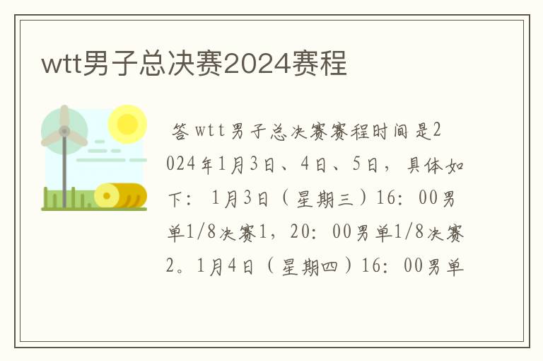 wtt男子总决赛2024赛程
