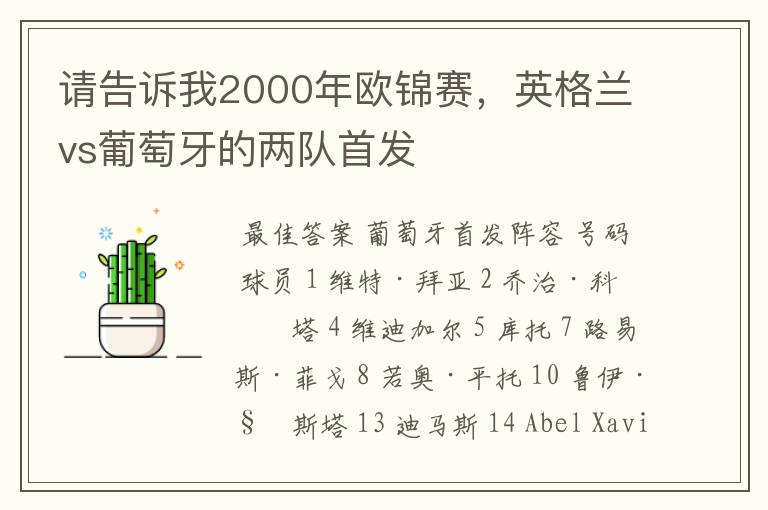 请告诉我2000年欧锦赛,英格兰vs葡萄牙的两队首发