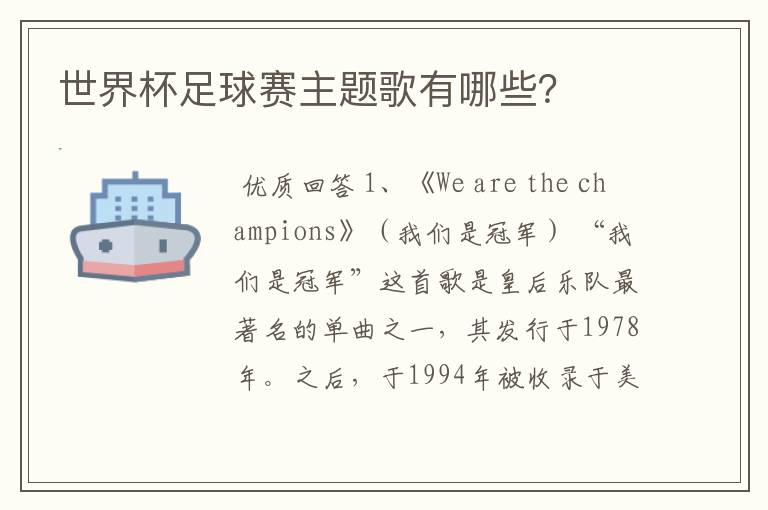 世界杯足球赛主题歌有哪些?