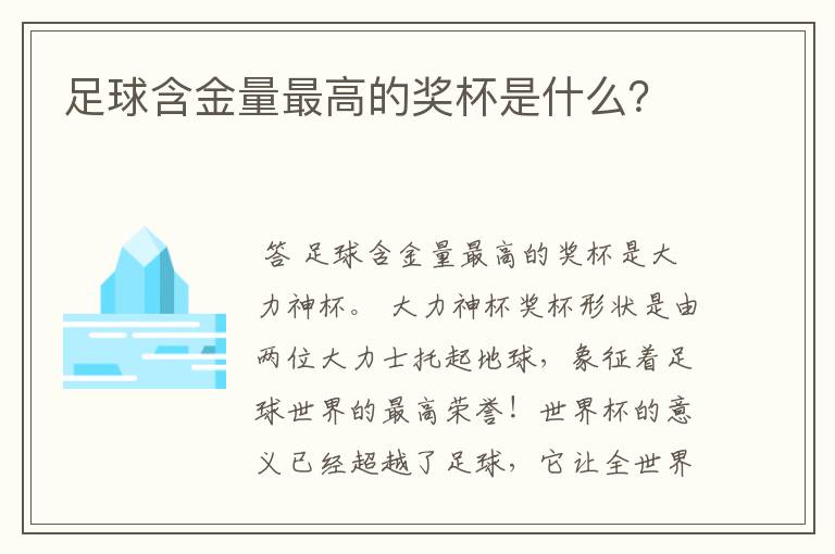 足球含金量最高的奖杯是什么?