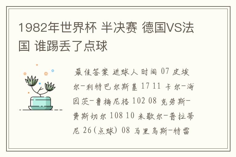 1982年世界杯 半决赛 德国VS法国 谁踢丢了点球