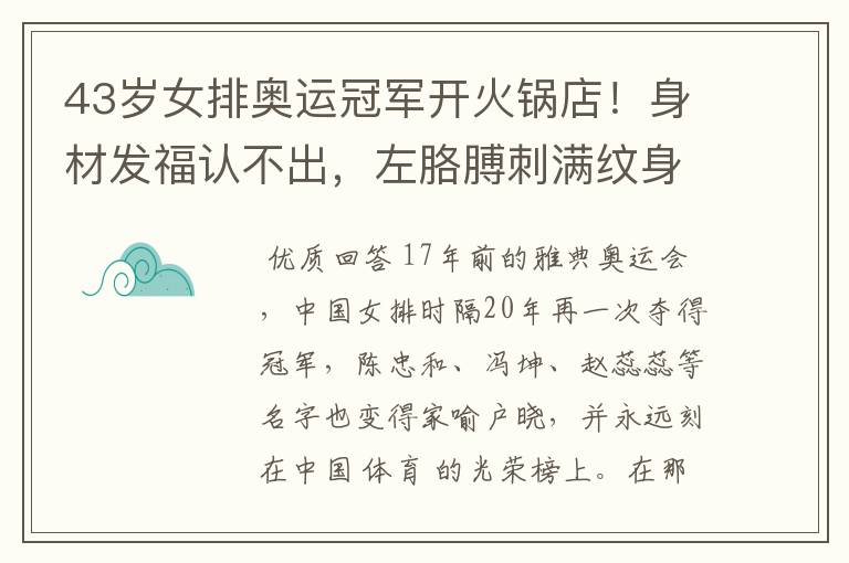 43岁女排奥运冠军开火锅店!身材发福认不出,左胳膊刺满纹身