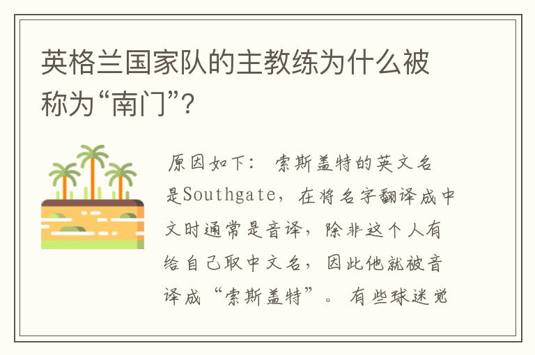 英格兰国家队的主教练为什么被称为“南门”?