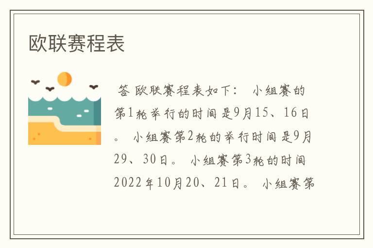 欧联赛程表