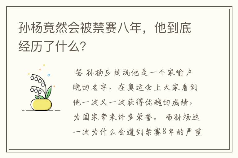 孙杨竟然会被禁赛八年，他到底经历了什么？