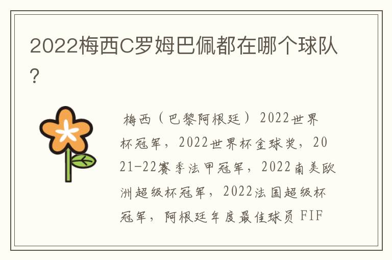 2022梅西C罗姆巴佩都在哪个球队?