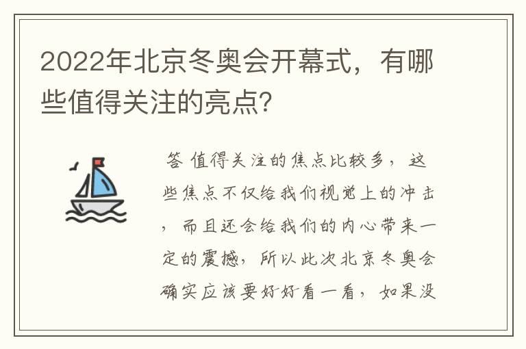 2022年北京冬奥会开幕式，有哪些值得关注的亮点？