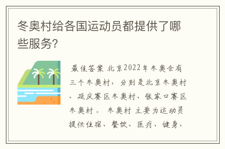 冬奥村给各国运动员都提供了哪些服务?