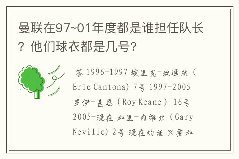 曼联在97~01年度都是谁担任队长?他们球衣都是几号?
