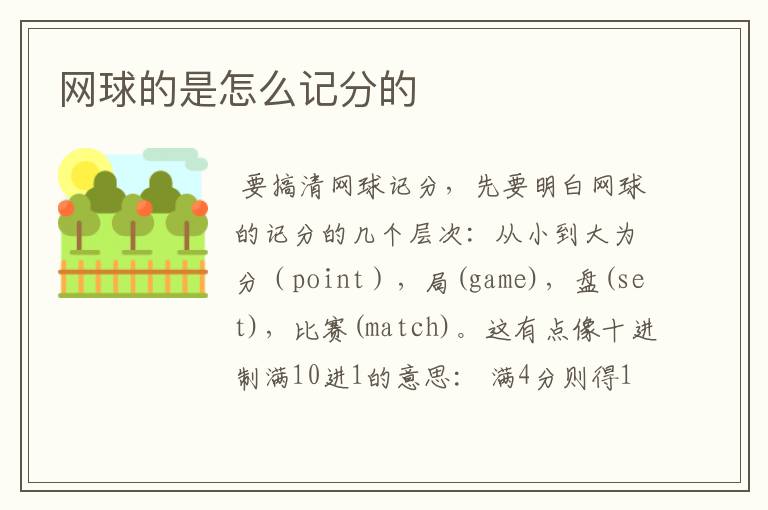 网球的是怎么记分的