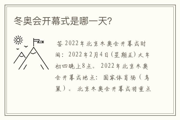 冬奥会开幕式是哪一天?