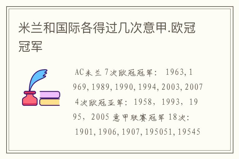 米兰和国际各得过几次意甲.欧冠冠军