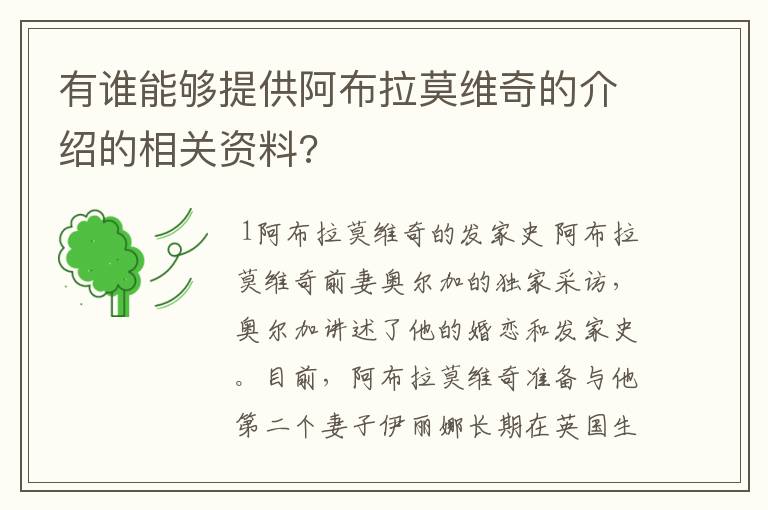 有谁能够提供阿布拉莫维奇的介绍的相关资料?