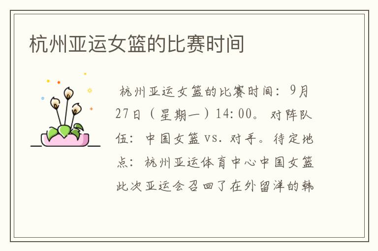 杭州亚运女篮的比赛时间