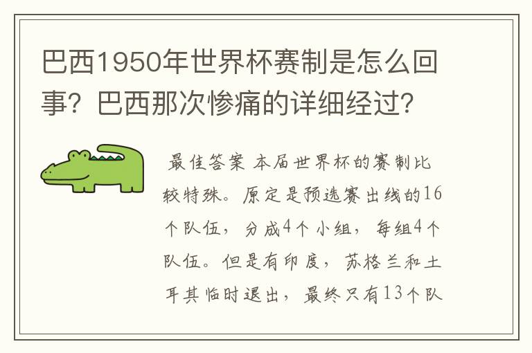 巴西1950年世界杯赛制是怎么回事?巴西那次惨痛的详细经过?