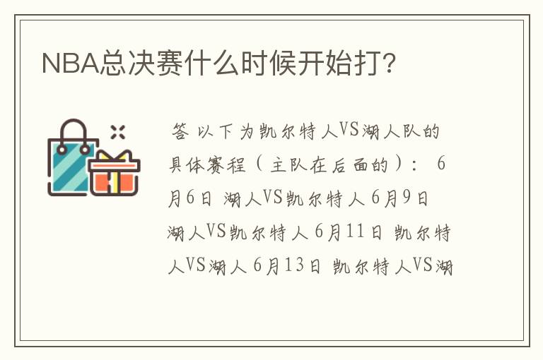 NBA总决赛什么时候开始打?