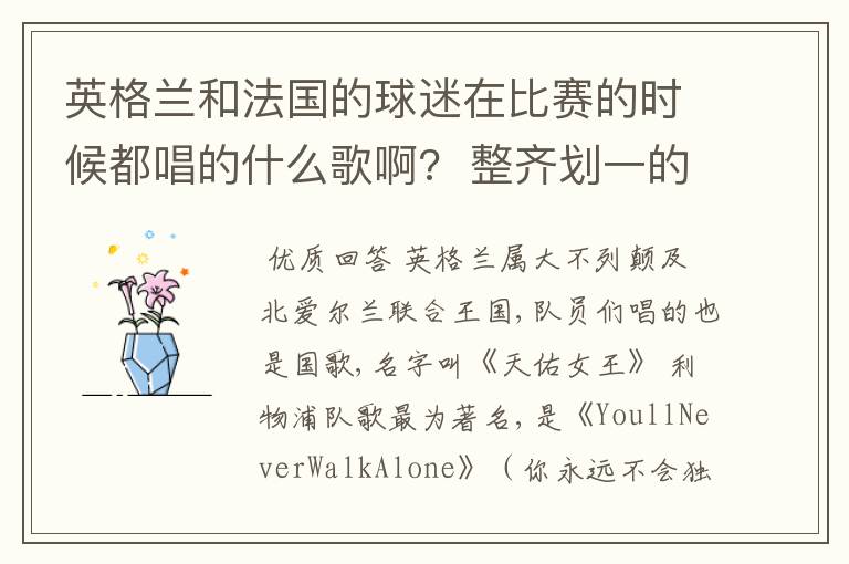 英格兰和法国的球迷在比赛的时候都唱的什么歌啊? 整齐划一的那种