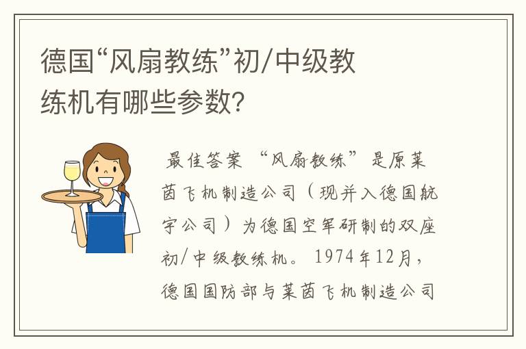 德国“风扇教练”初/中级教练机有哪些参数?