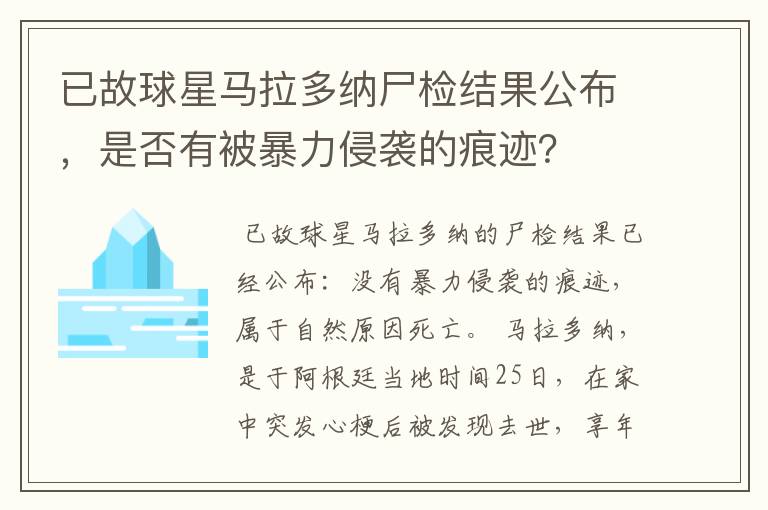 已故球星马拉多纳尸检结果公布,是否有被暴力侵袭的痕迹?
