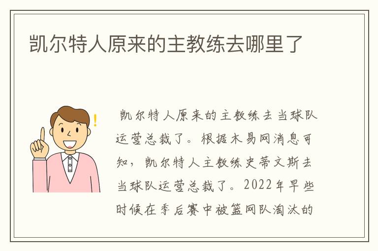 凯尔特人原来的主教练去哪里了
