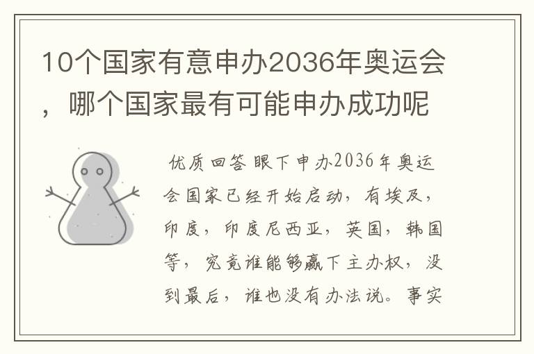 10个国家有意申办2036年奥运会,哪个国家最有可能申办成功呢?