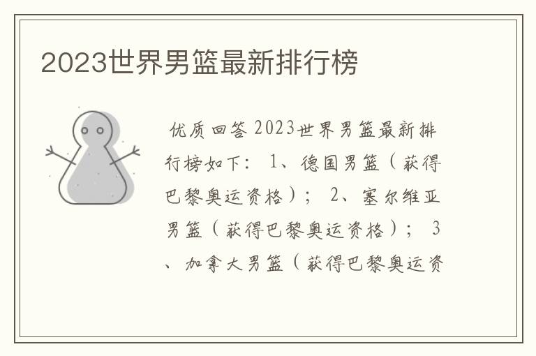 2023世界男篮最新排行榜
