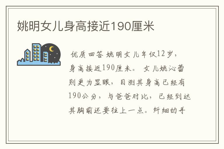姚明女儿身高接近190厘米