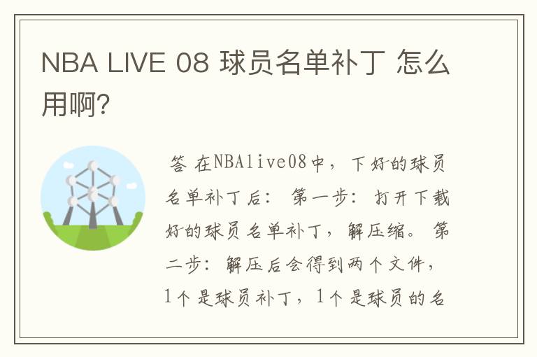 NBA LIVE 08 球员名单补丁 怎么用啊？