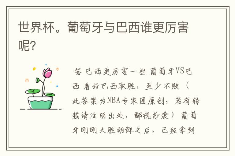世界杯。葡萄牙与巴西谁更厉害呢?