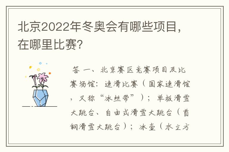 北京2022年冬奥会有哪些项目,在哪里比赛?