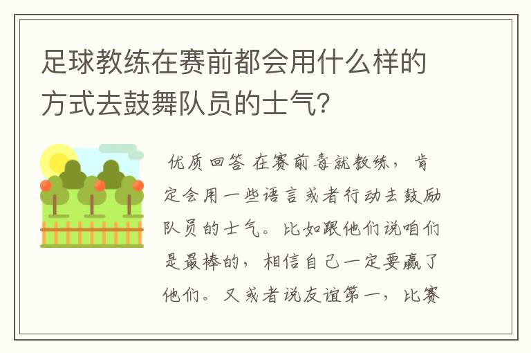 足球教练在赛前都会用什么样的方式去鼓舞队员的士气?