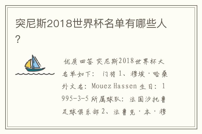 突尼斯2018世界杯名单有哪些人?