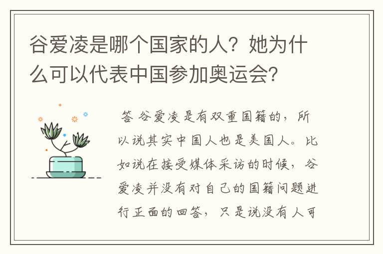 谷爱凌是哪个国家的人？她为什么可以代表中国参加奥运会？
