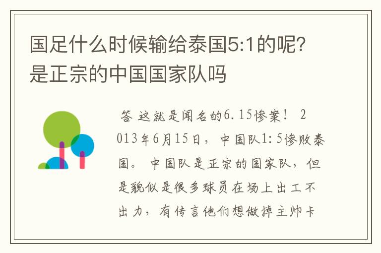 国足什么时候输给泰国5:1的呢?是正宗的中国国家队吗